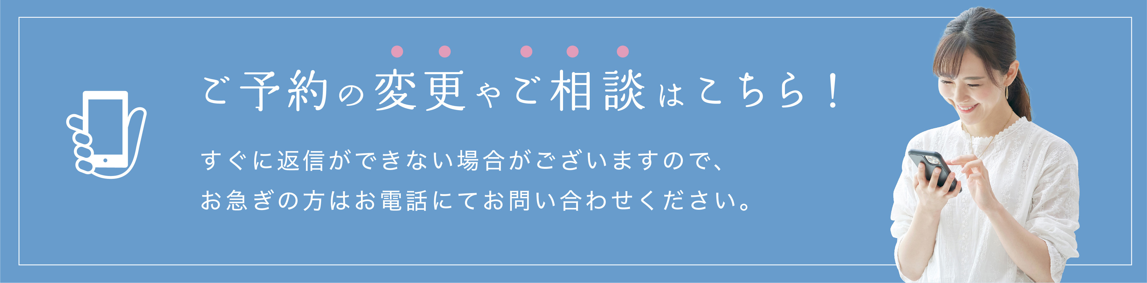 相談・予約変更について